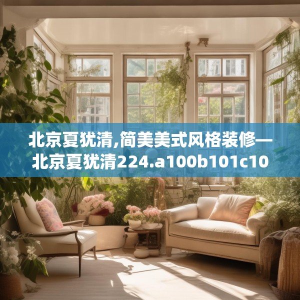 北京夏犹清,简美美式风格装修—北京夏犹清224.a100b101c104fgy.111wew