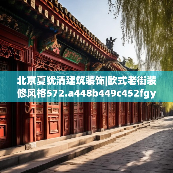 北京夏犹清建筑装饰|欧式老街装修风格572.a448b449c452fgy.459xczxv
