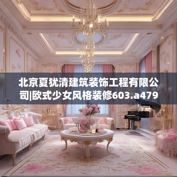 北京夏犹清建筑装饰工程有限公司|欧式少女风格装修603.a479b480c483fgy.490fghfd