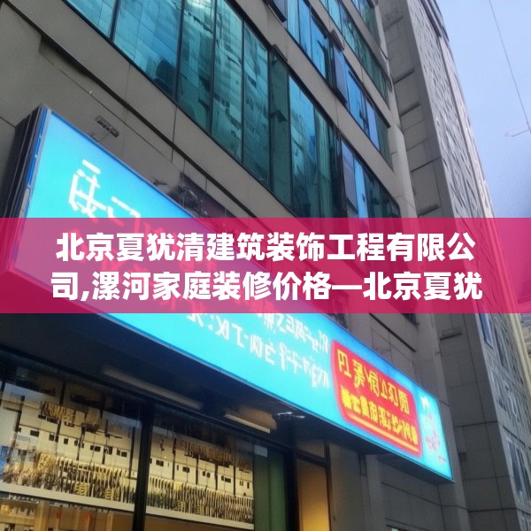 北京夏犹清建筑装饰工程有限公司,漯河家庭装修价格—北京夏犹清建筑装饰工程有限公司617.a493b494c497fgy.504fds