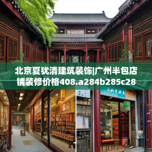 北京夏犹清建筑装饰|广州半包店铺装修价格408.a284b285c288fgy.295lkjl