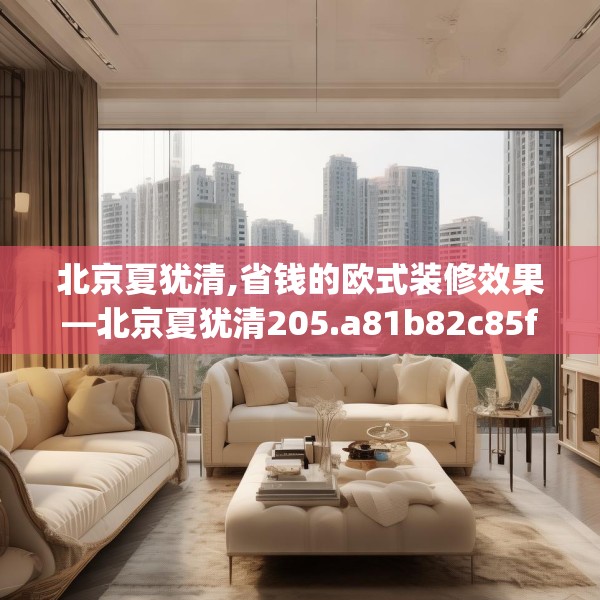 北京夏犹清,省钱的欧式装修效果—北京夏犹清205.a81b82c85fgy.92fdsfds