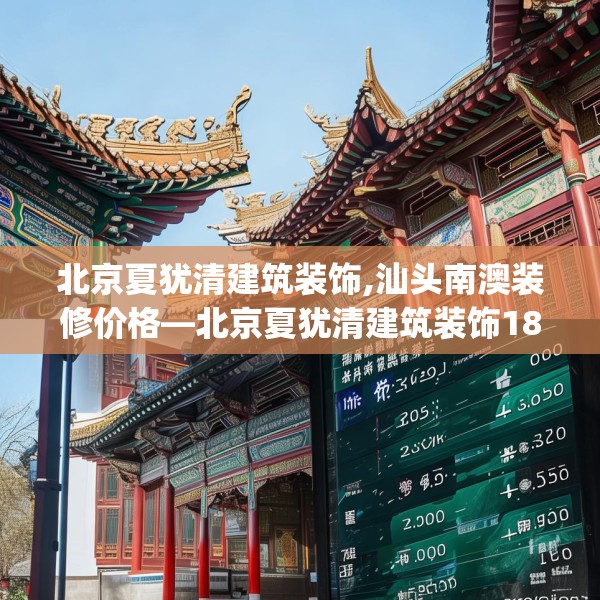 北京夏犹清建筑装饰,汕头南澳装修价格—北京夏犹清建筑装饰185.a61b62c65fgy.72fds