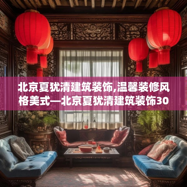 北京夏犹清建筑装饰,温馨装修风格美式—北京夏犹清建筑装饰302.a178b179c182fgy.189xczxv