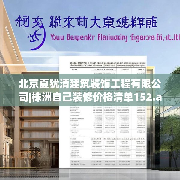 北京夏犹清建筑装饰工程有限公司|株洲自己装修价格清单152.a28b29c32fgy.39wew