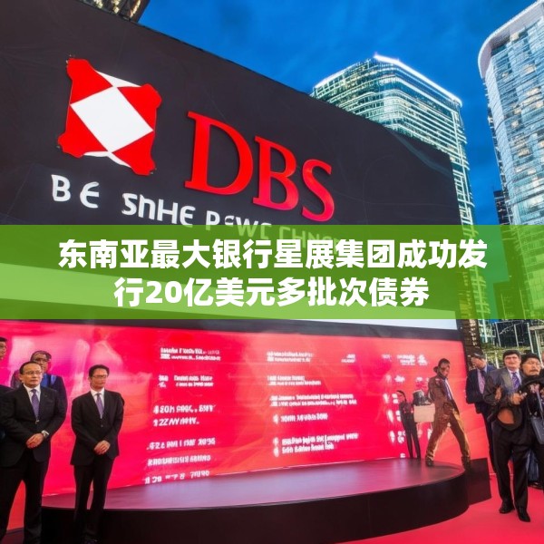 东南亚最大银行星展集团成功发行20亿美元多批次债券