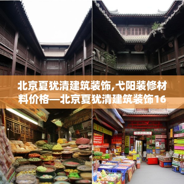 北京夏犹清建筑装饰,弋阳装修材料价格—北京夏犹清建筑装饰161.a37b38c41fgy.48bnbn
