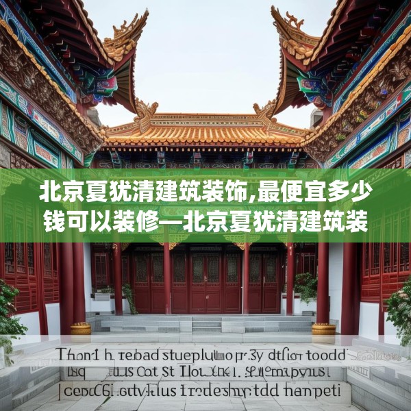 北京夏犹清建筑装饰,最便宜多少钱可以装修—北京夏犹清建筑装饰501.a377b378c381fgy.388fhsg