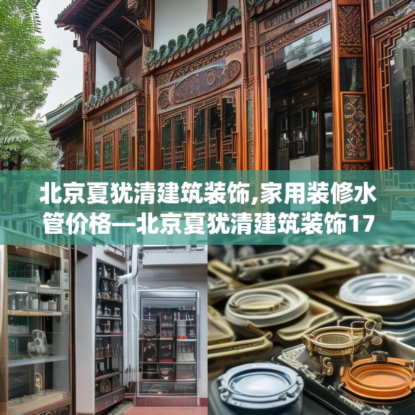 北京夏犹清建筑装饰,家用装修水管价格—北京夏犹清建筑装饰171.a47b48c51fgy.58fghfd