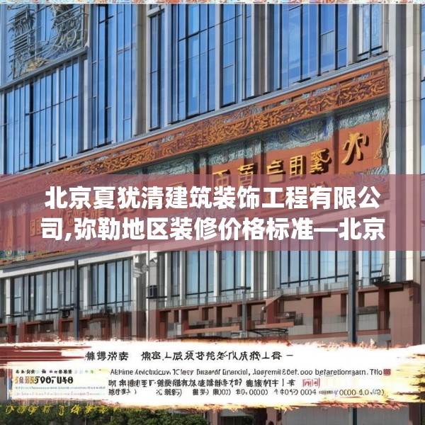 北京夏犹清建筑装饰工程有限公司,弥勒地区装修价格标准—北京夏犹清建筑装饰工程有限公司394.a270b271c274fgy.281dewqe
