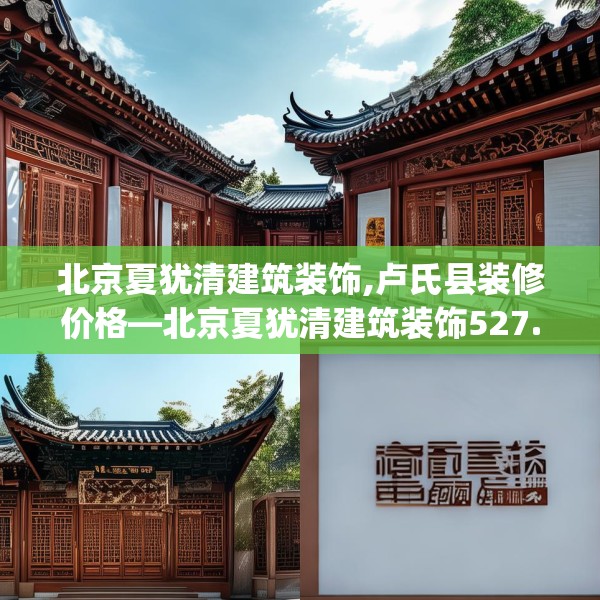北京夏犹清建筑装饰,卢氏县装修价格—北京夏犹清建筑装饰527.a403b404c407fgy.414fds