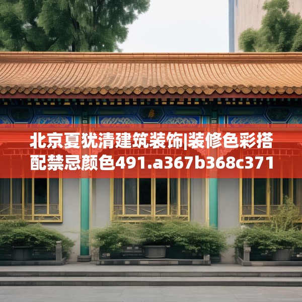 北京夏犹清建筑装饰|装修色彩搭配禁忌颜色491.a367b368c371fgy.378fds