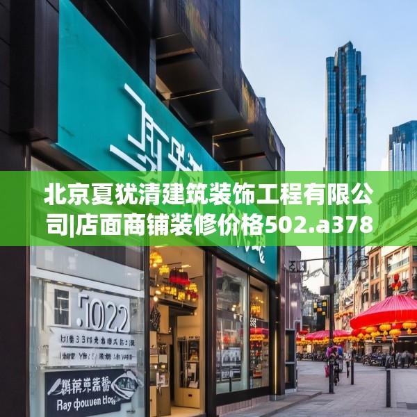 北京夏犹清建筑装饰工程有限公司|店面商铺装修价格502.a378b379c382fgy.389dewqe
