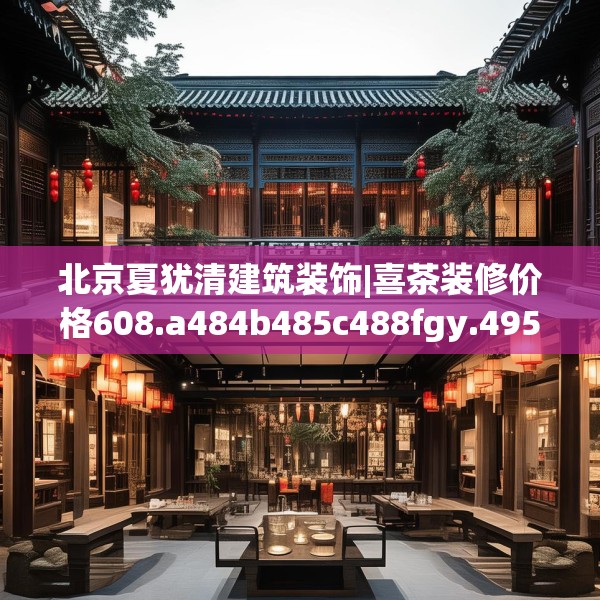 北京夏犹清建筑装饰|喜茶装修价格608.a484b485c488fgy.495xczxv