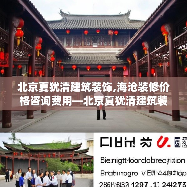 北京夏犹清建筑装饰,海沧装修价格咨询费用—北京夏犹清建筑装饰533.a409b410c413fgy.420cvcx