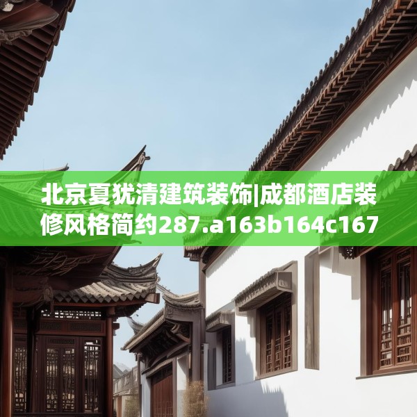北京夏犹清建筑装饰|成都酒店装修风格简约287.a163b164c167fgy.174bnbn
