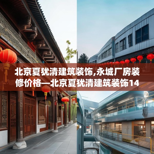 北京夏犹清建筑装饰,永城厂房装修价格—北京夏犹清建筑装饰142.a18b19c22fgy.29dewqe