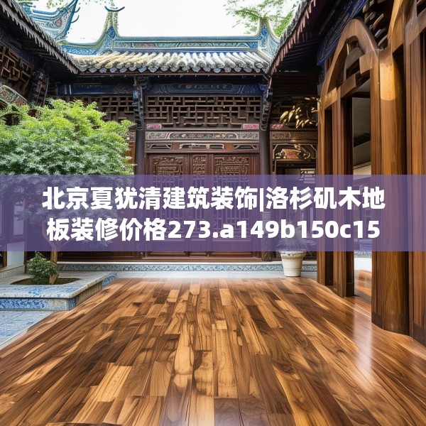 北京夏犹清建筑装饰|洛杉矶木地板装修价格273.a149b150c153fgy.160uyk