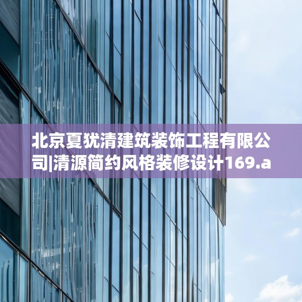 北京夏犹清建筑装饰工程有限公司|清源简约风格装修设计169.a45b46c49fgy.56fdsfds