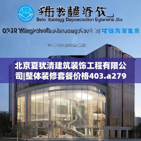 北京夏犹清建筑装饰工程有限公司|整体装修套餐价格403.a279b280c283fgy.290fdsfds