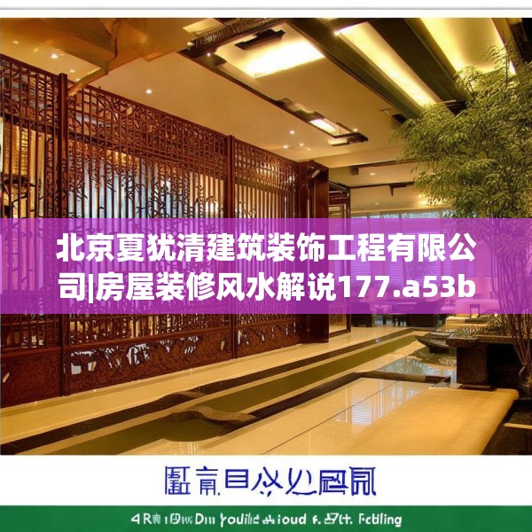 北京夏犹清建筑装饰工程有限公司|房屋装修风水解说177.a53b54c57fgy.64fhsg