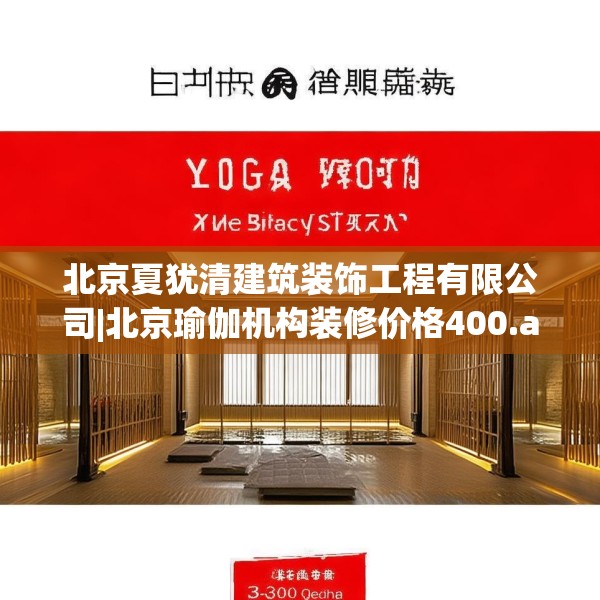 北京夏犹清建筑装饰工程有限公司|北京瑜伽机构装修价格400.a276b277c280fgy.287htyj