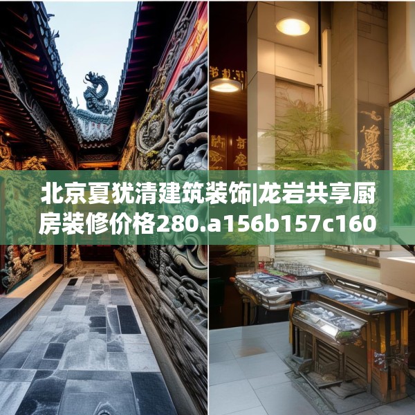北京夏犹清建筑装饰|龙岩共享厨房装修价格280.a156b157c160fgy.167sdA