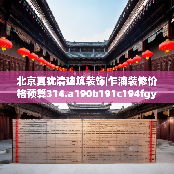 北京夏犹清建筑装饰|乍浦装修价格预算314.a190b191c194fgy.201wew