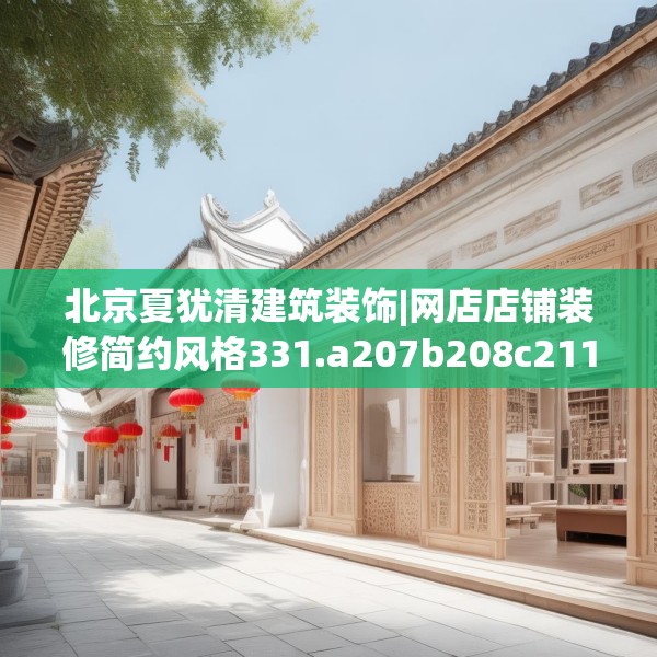 北京夏犹清建筑装饰|网店店铺装修简约风格331.a207b208c211fgy.218fdsfds