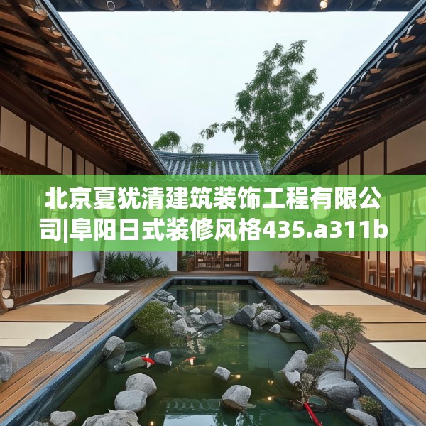 北京夏犹清建筑装饰工程有限公司|阜阳日式装修风格435.a311b312c315fgy.322uyk