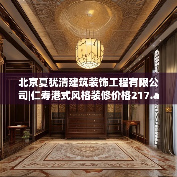 装修禁忌 第176页