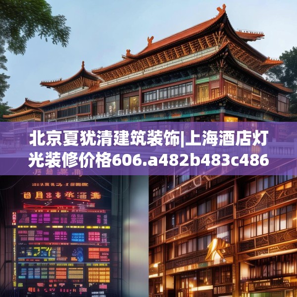 北京夏犹清建筑装饰|上海酒店灯光装修价格606.a482b483c486fgy.493lkjl