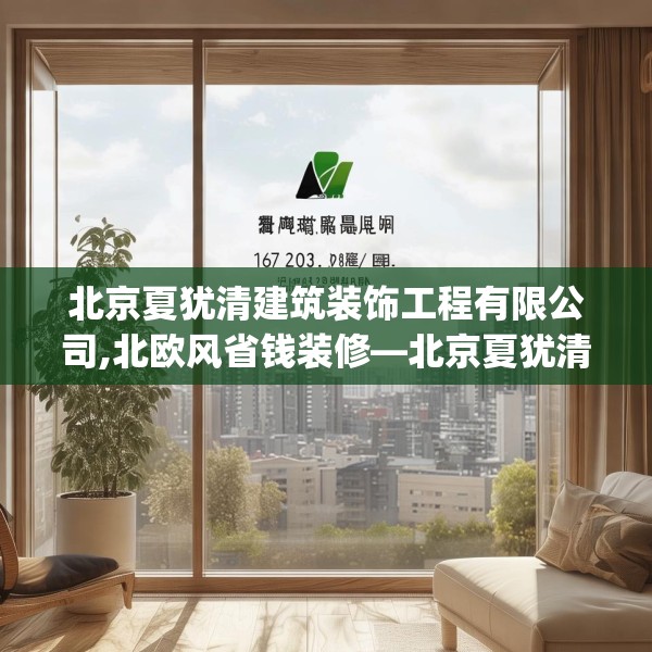 北京夏犹清建筑装饰工程有限公司,北欧风省钱装修—北京夏犹清建筑装饰工程有限公司157.a33b34c37fgy.44poiy