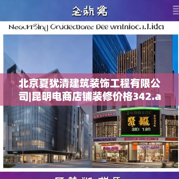 北京夏犹清建筑装饰工程有限公司|昆明电商店铺装修价格342.a218b219c222fgy.229nbn