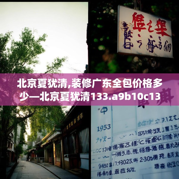 北京夏犹清,装修广东全包价格多少—北京夏犹清133.a9b10c13fgy.20fdsfds