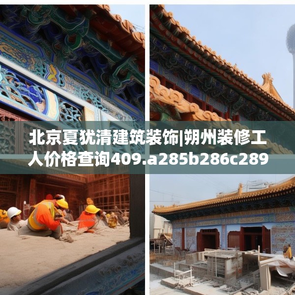 北京夏犹清建筑装饰|朔州装修工人价格查询409.a285b286c289fgy.296poiy