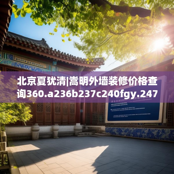北京夏犹清|嵩明外墙装修价格查询360.a236b237c240fgy.247nbn