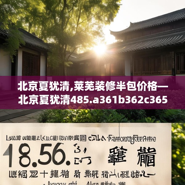 北京夏犹清,莱芜装修半包价格—北京夏犹清485.a361b362c365fgy.372bnbn