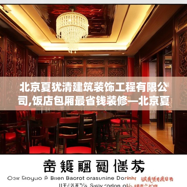 北京夏犹清建筑装饰工程有限公司,饭店包厢最省钱装修—北京夏犹清建筑装饰工程有限公司611.a487b488c491fgy.498bnbn