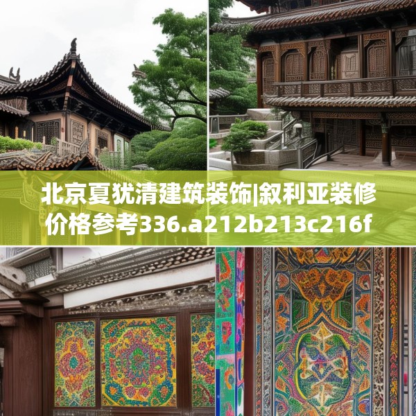 北京夏犹清建筑装饰|叙利亚装修价格参考336.a212b213c216fgy.223lkjl
