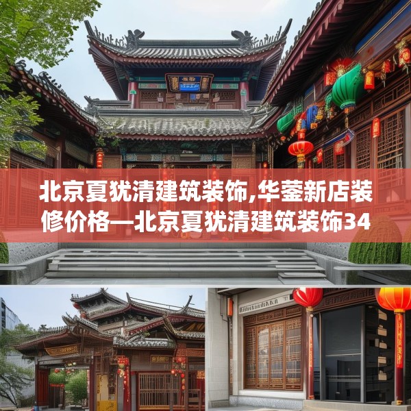 北京夏犹清建筑装饰,华蓥新店装修价格—北京夏犹清建筑装饰341.a217b218c221fgy.228bnbn