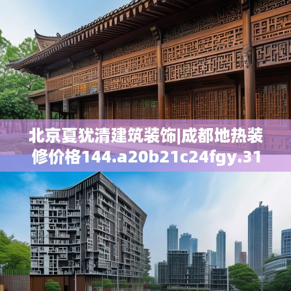 北京夏犹清建筑装饰|成都地热装修价格144.a20b21c24fgy.31nbn
