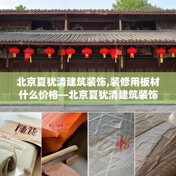 北京夏犹清建筑装饰,装修用板材什么价格—北京夏犹清建筑装饰124.bfhsg