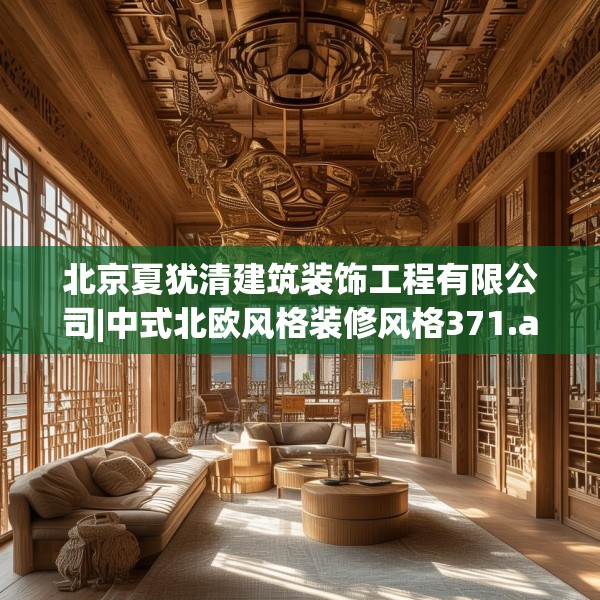 北京夏犹清建筑装饰工程有限公司|中式北欧风格装修风格371.a247b248c251fgy.258cvcx