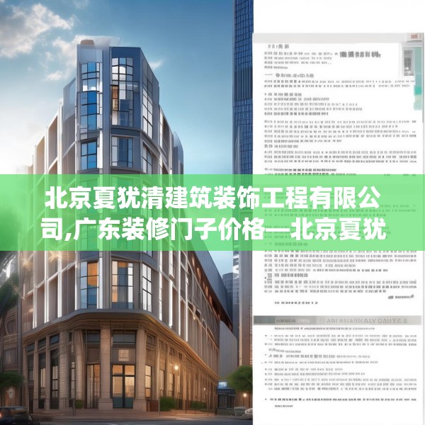 北京夏犹清建筑装饰工程有限公司,广东装修门子价格—北京夏犹清建筑装饰工程有限公司392.a268b269c272fgy.279xczxv