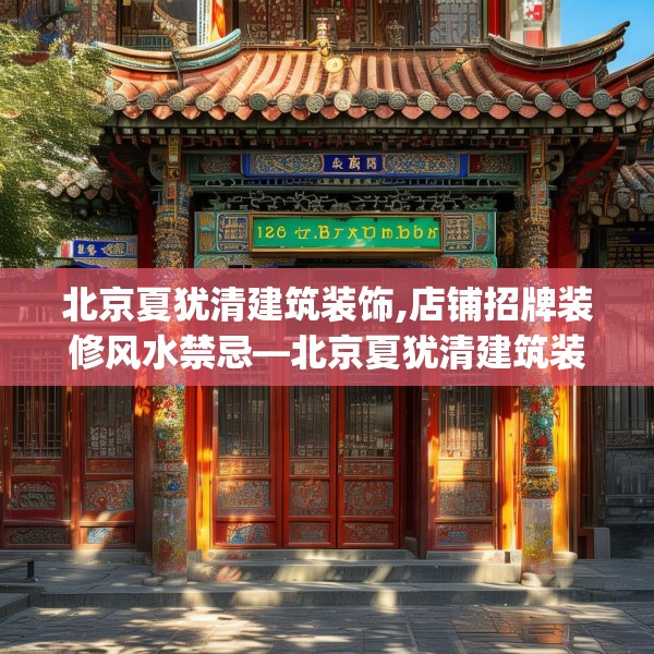 北京夏犹清建筑装饰,店铺招牌装修风水禁忌—北京夏犹清建筑装饰126.a2b3c6fgy.13nbn