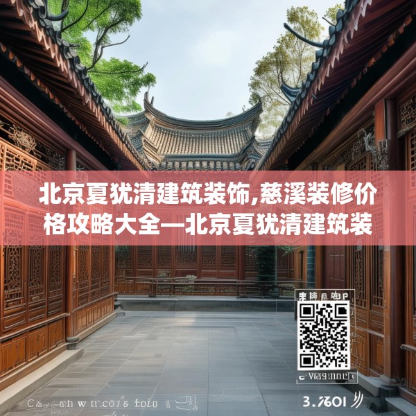 北京夏犹清建筑装饰,慈溪装修价格攻略大全—北京夏犹清建筑装饰392.a268b269c272fgy.279xczxv