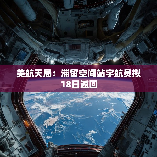 美航天局：滞留空间站宇航员拟18日返回