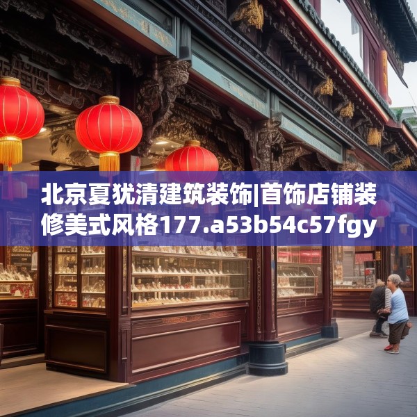 北京夏犹清建筑装饰|首饰店铺装修美式风格177.a53b54c57fgy.64fhsg