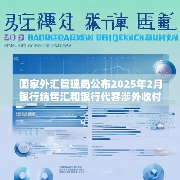 国家外汇管理局公布2025年2月银行结售汇和银行代客涉外收付款数据